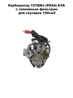 Карбюратор 157QMJ (PD24) KYA для скутеров 150см3