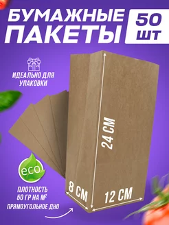 Крафт пакет бумажный 12*8*24, 50 шт