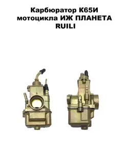 Карбюратор К65И мотоцикла ИЖ ПЛАНЕТА RUILI