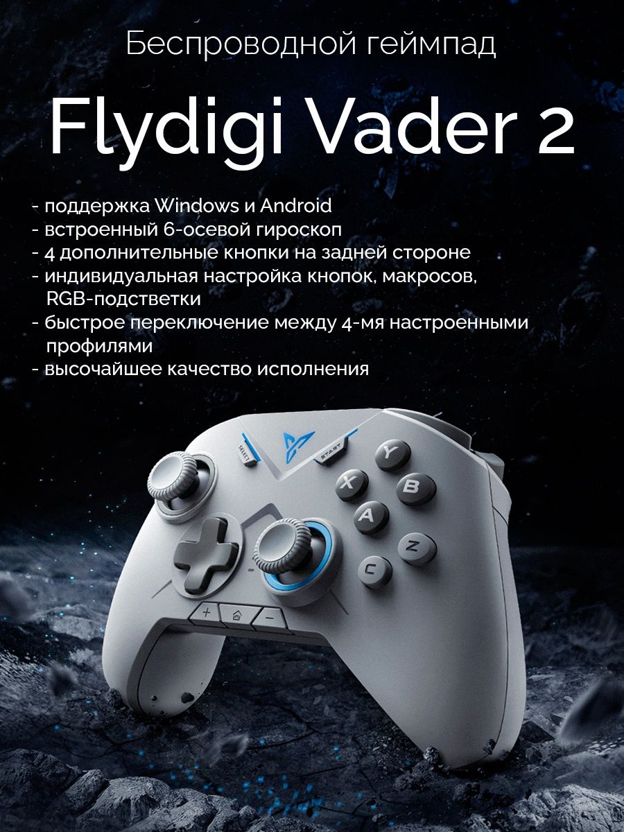 Flydigi vader 2 multi mode. Flydigi Вейдер 2. Flydigi Vader 2 Pro. Компаньон 2 джойстик. Flydigi Vader 2 в Ташкенте.