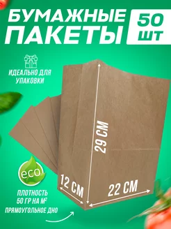 Крафт пакет бумажный 22*12*29 50 шт