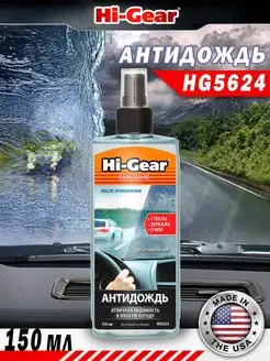 Антидождь для стекла 150 мл HG5624