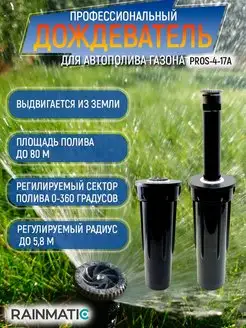 Выдвижной дождеватель для автополива газона PRO SPRAY 4 17A