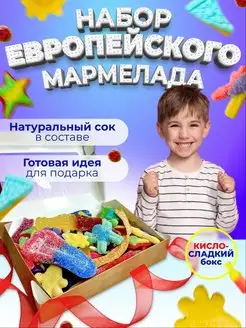 Ассорти мармелад набор кислый и сладкий бокс вкусный подарок