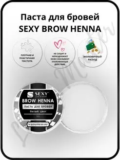 Паста для бровей SEXY BROW HENNA, 15г