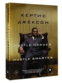 50 Cent Hustle Harder, Hustle Smarter. Уроки жизни от