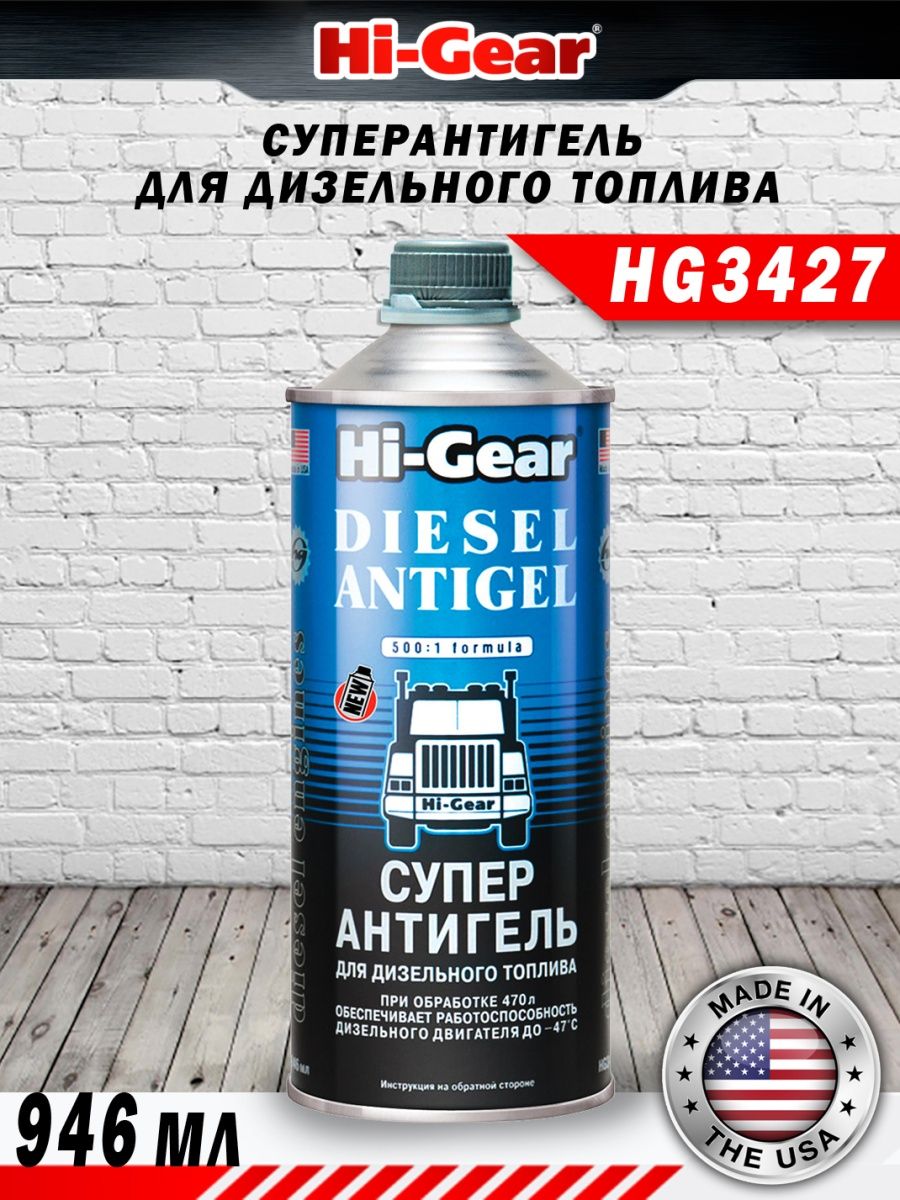 Суперантигель для дизтоплива. Стабилизатор топлива Hi Gear s3. Скидка на бензин. Вода конденсат в бензине перегнать.