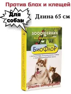 Ошейник антипаразитарный Против блох и клещей 65 см