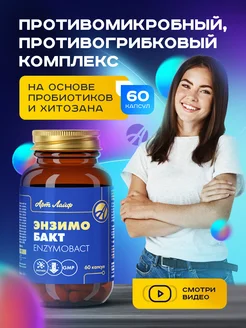 Энзимобакт метабиотик для кишечника