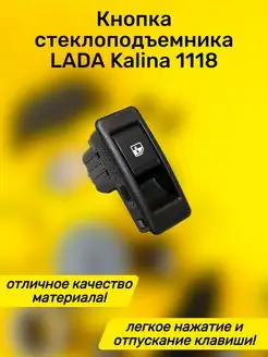 Кнопка стеклоподъемника 1118 Калина ВАЗ 1118