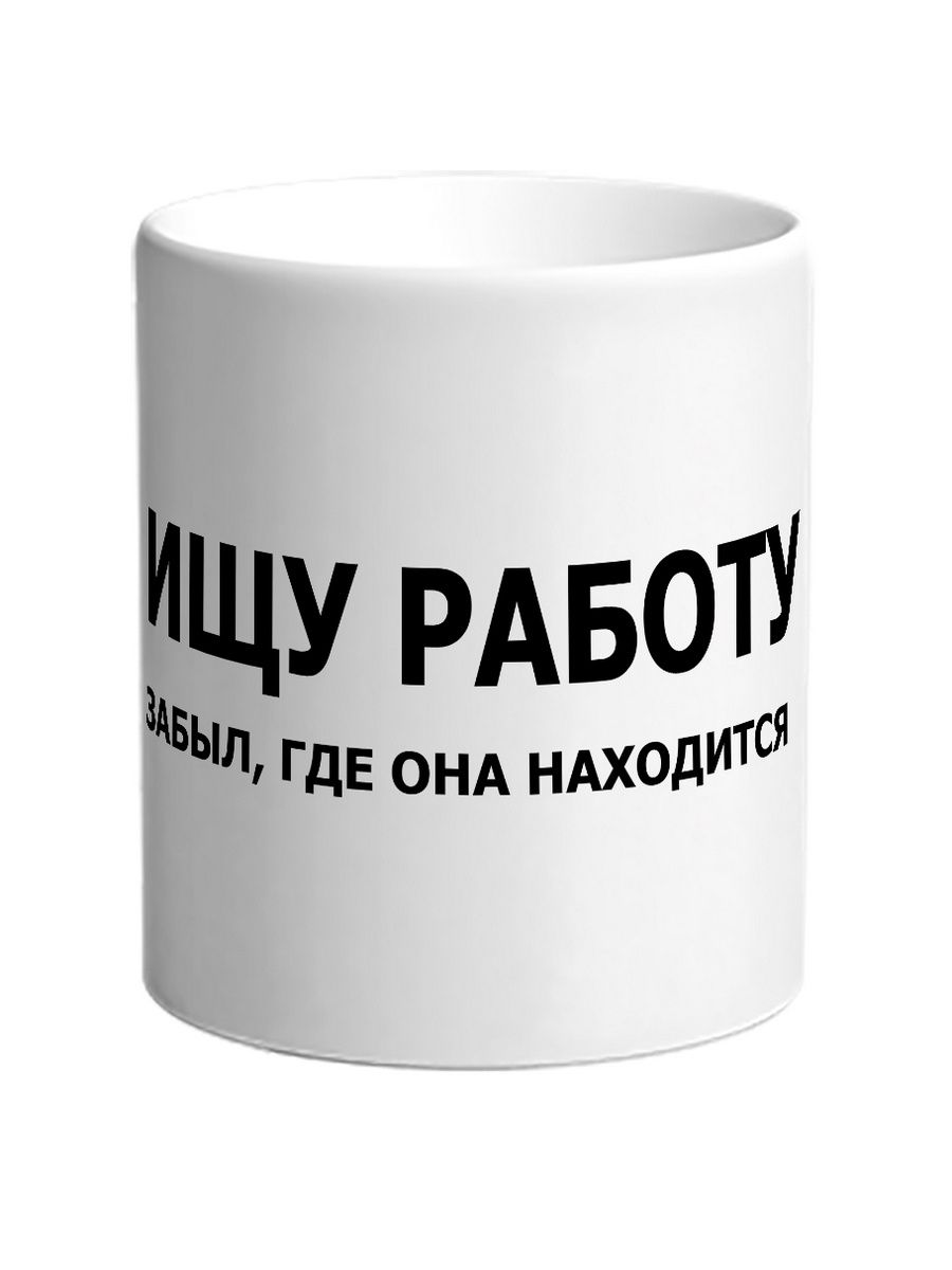 Нашли кружку. Счастья личного и безналичного. Ищу работу забыл где она находится. Желаю счастья личного наличного и безналичного и немного. Удачи на личном и безналичном.