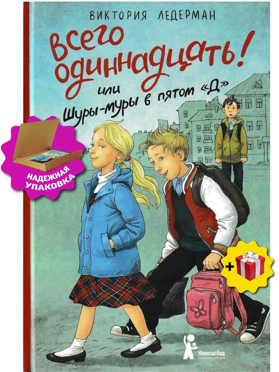 Всего одиннадцать. Книга всего одиннадцать. Всего 11 или Шуры Муры в 5 д. Аудиосказка всего 11 или Шуры-Муры в пятом д.