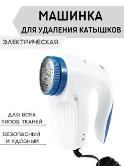 Машинка против катышек Lint Remover YX-5880, машинка для уда…