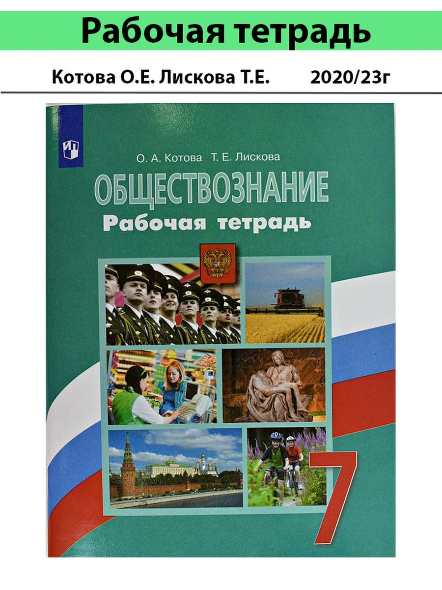 Обществознание рабочая тетрадь. Обществознание рабочая тетрадь Котова. Обществознание 7 класс рабочая тетрадь Котова. Гдз по обществознанию 7 класс рабочая тетрадь. Рабочая тетрадь Обществознание 6 класс Просвещение 22 год.