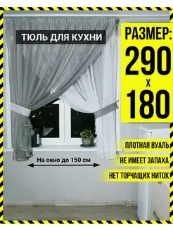 Тюль вуаль на кухню короткая арка 290х180