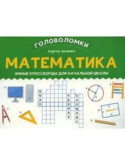 Математика Умные кроссворды для начальной школы