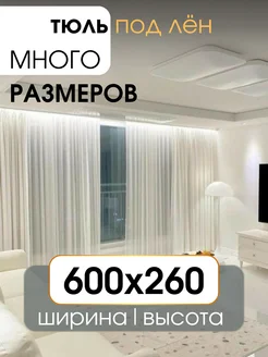 Тюль вуаль под лён в спальню и гостиную 600х260