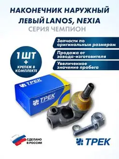 Рулевой наконечник наружный левый Lanos, Nexia серия Чемпион