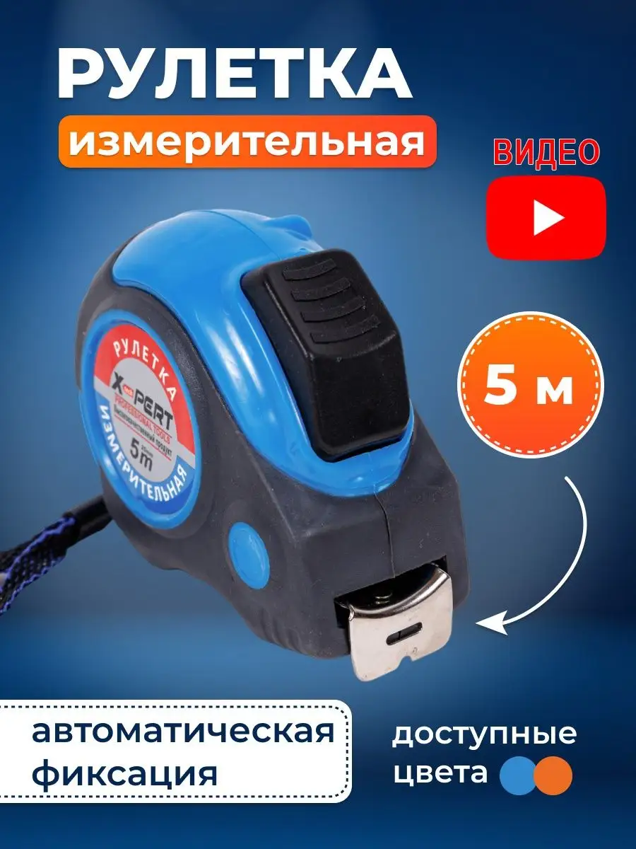 Xpert tools Рулетка измерительная строительная 5м