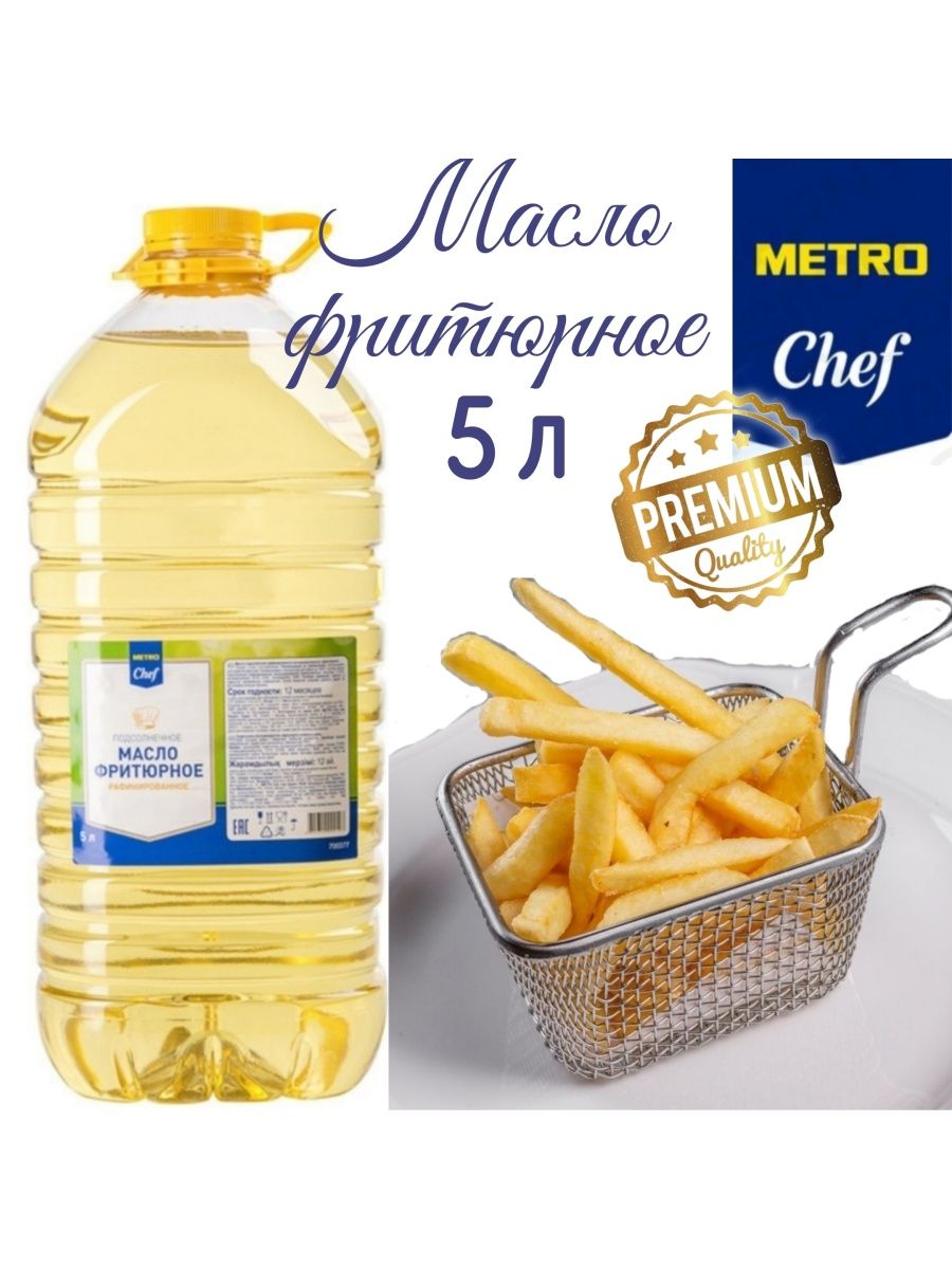 Масло фритюрное подсолнечное Metro Metro Chef. Масло фритюрное 5л метро шеф. Масло растительное 5 литров. Оливковое масло метро шеф 5л.