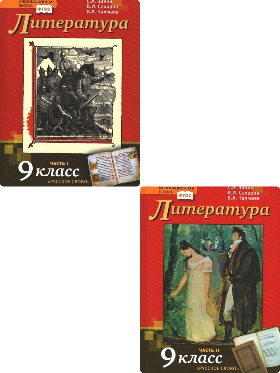 Литература 9 зинин. Литература 9 класс учебник Зинин Сахаров Чалмаев. 9 Класс Зинин с.а., Сахаров в.и., Чалмаев в.а.. Пдф файл литература 9 класс Зинин Сахаров Чалмаев ФГОС 2014 1 часть. Хрестоматия 11 класс Чалмаев купить.