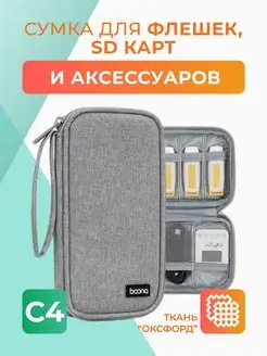 Сумка для флешек, SD-карт и аксессуаров C4