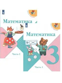 Математика. 3 класс. Учебник в 2 частях. Школа России