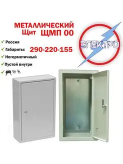 Щит металлический ЩМП 00 (290х220х155), замок