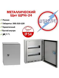 Щит металлический ЩРНг-24 (395-310-120) Ip54, замок