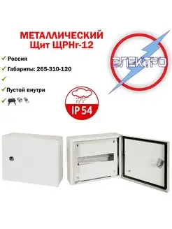 Щит металлический ЩРНг-12 (265-310-120) ip54, замок