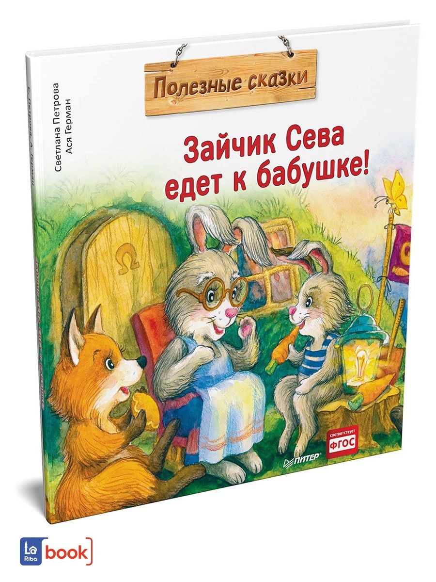 Полезные сказки. Зайчик Сева едет к бабушке. Сказка зайчик Сева едет к бабушке. Полезные сказки Питер.