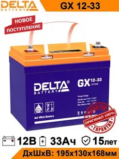 Аккумулятор гелевый Delta GX 12-33 12V 33Ah GEL