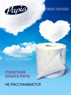 Туалетная бумага papia