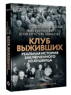 Клуб выживших. Реальная история