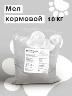 Мел кормовой 10 кг