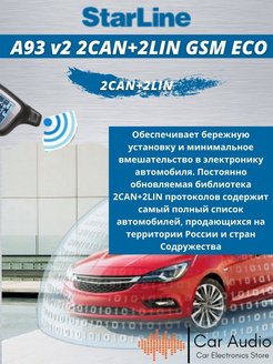 Противоугонное устройство starline a93 2can 2lin eco