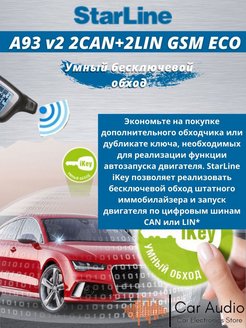 Противоугонное устройство starline a93 2can 2lin eco