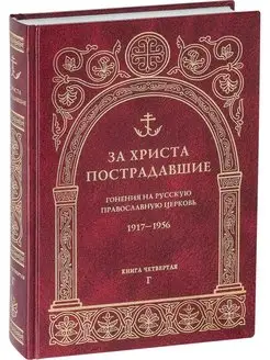 За Христа пострадавшие. 1917-1956. Книга 4