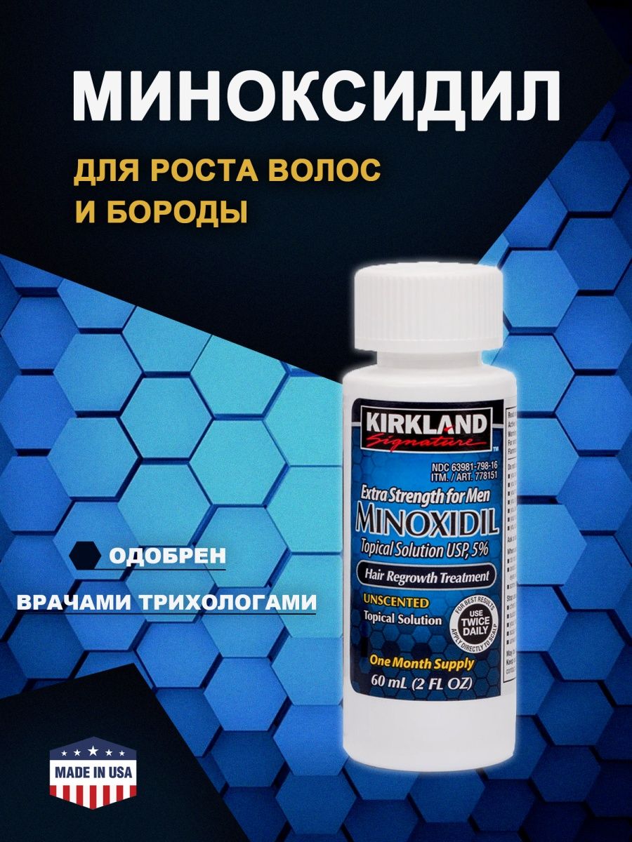 Миноксидил цена отзывы. Миноксидил Киркланд Minoxidil Kirkland 5%. Kirkland Minoxidil 5% / миноксидил - 1 флакон. Minoxidil Kirkland 5 для бороды. Minoxidil Kirkland миноксидил 5% 60 мл.