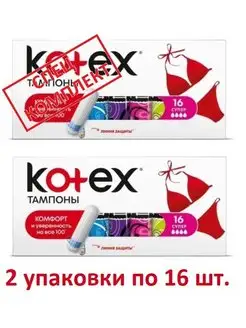 Котекс Тампоны Kotex Super 16 шт. (Чехия)