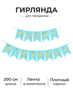 Гирлянда Happy Birthday для украшения праздника