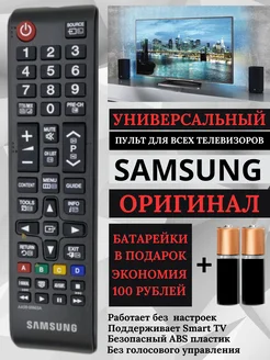 Универсальный пульт для телевизоров Самсунг Samsung ДУ