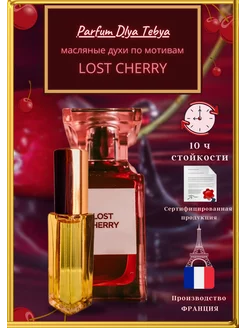 масляные духи женские по мотивам lost cherry лост черри