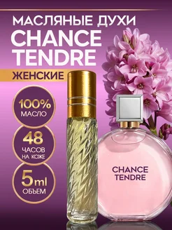 Духи женские стойкие Chance Tendre