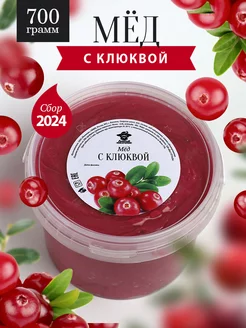 Мед с клюквой густой 700 г