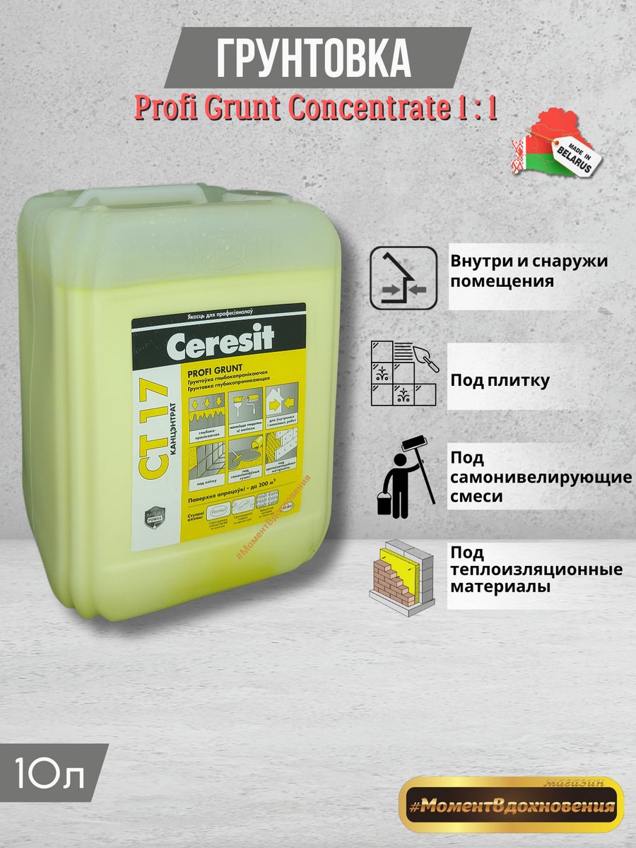 Грунтовка ceresit 17 pro