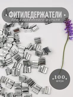 Набор держателей для деревянных фитилей 100шт