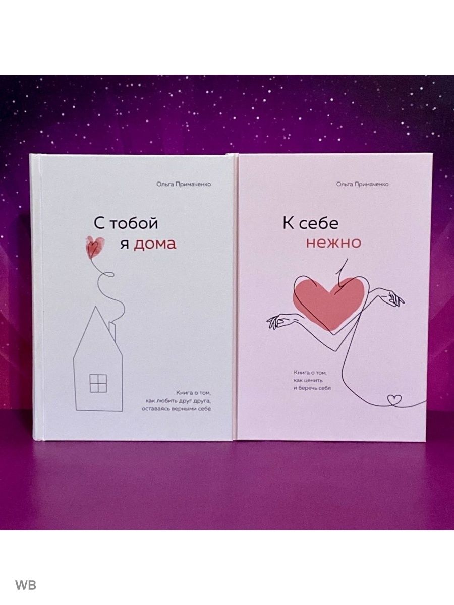 С тобой я дома книга. К себе нежно книга. К себе нежно. Любовь к себе книга. С тобой я дома книга Ольга Примаченко.