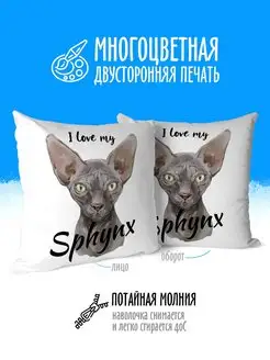 Подушка декор для дома в подарок Кошки I love my Sphynx