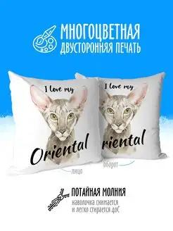 Подушка декоративная Кошки Ориентал I love my Oriental